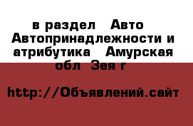  в раздел : Авто » Автопринадлежности и атрибутика . Амурская обл.,Зея г.